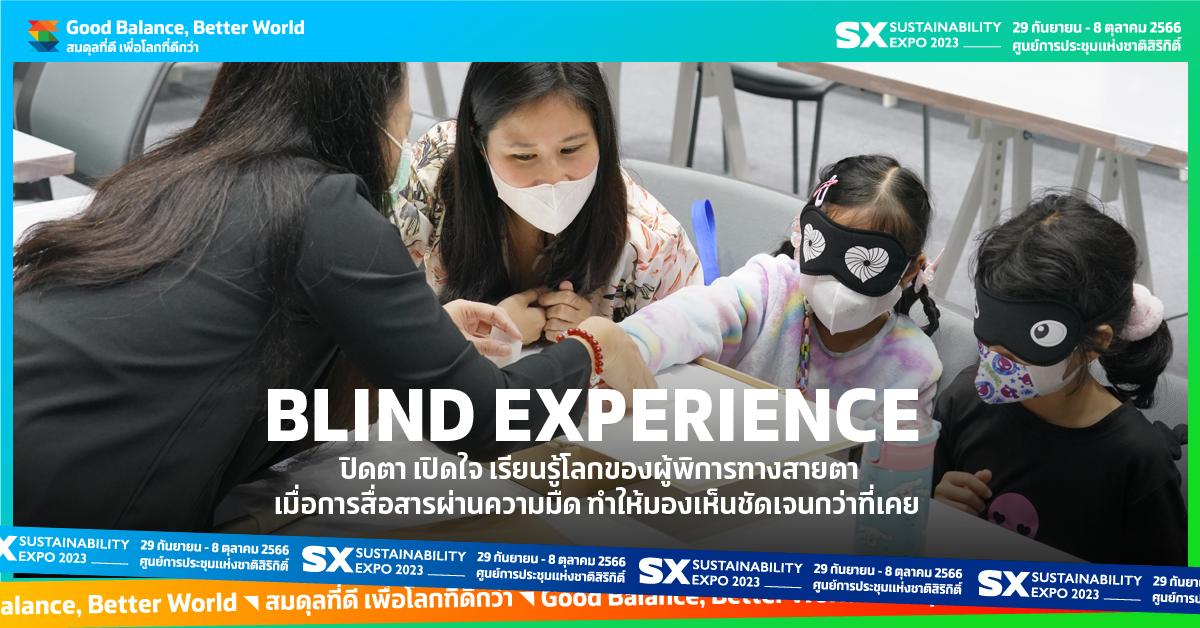 Blind Experience ปิดตา เปิดใจ เรียนรู้โลกของผู้พิการทางสายตา เมื่อการสื่อสารผ่านความมืด ทำให้มองเห็นชัดเจนกว่าที่เคย 