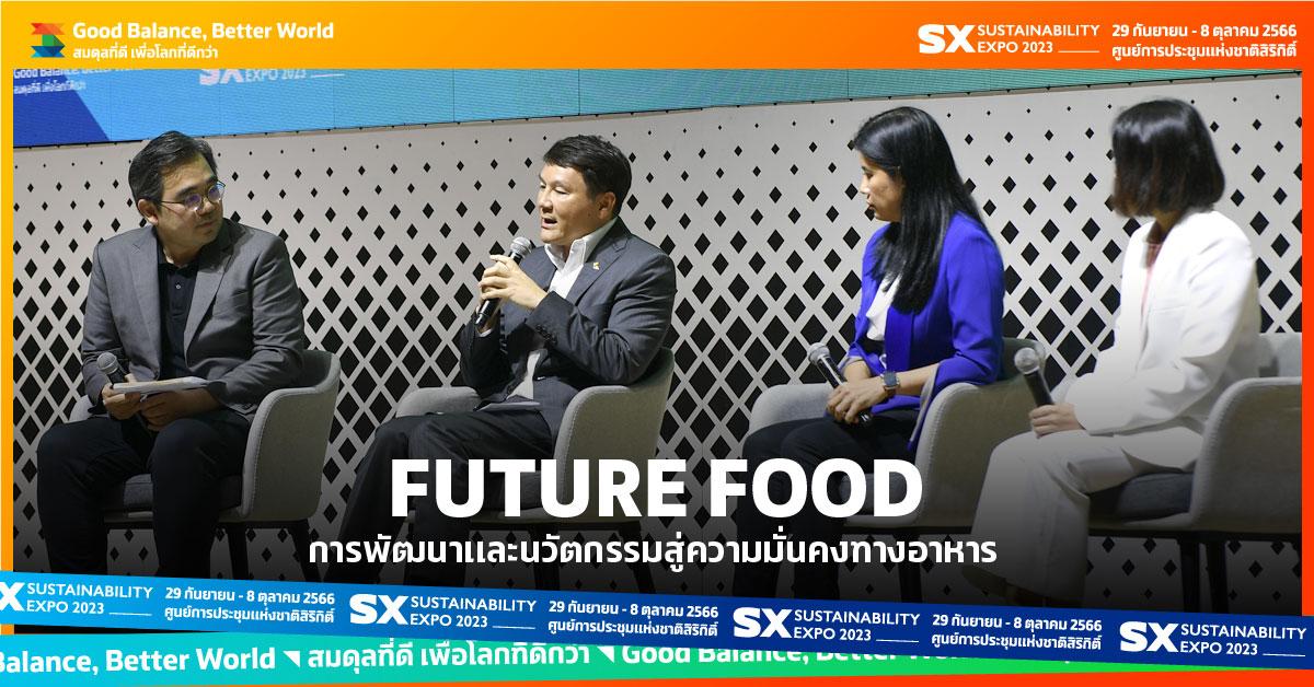 Future Food: การพัฒนาและนวัตกรรมสู่ความมั่นคงทางอาหาร