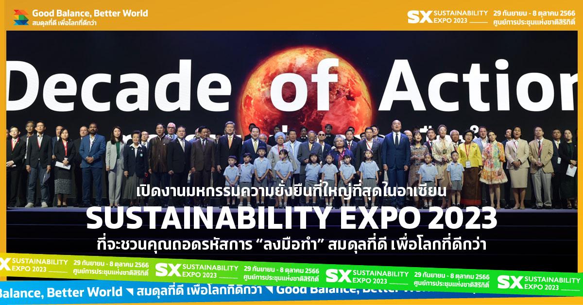 เปิดงานมหกรรมความยั่งยืนที่ใหญ่ที่สุดในอาเซียน SUSTAINABILITY EXPO 2023 ที่จะชวนคุณถอดรหัสการ "ลงมือทำ" สมดุลที่ดี เพื่อโลกที่ดีกว่า