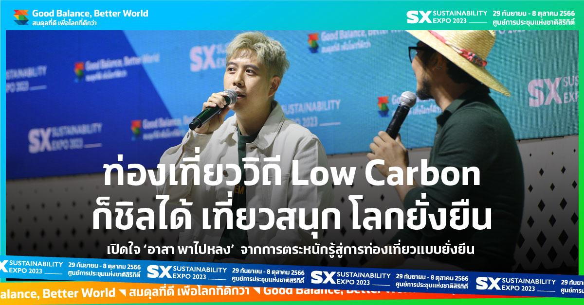 เที่ยววิถี Low Carbon : เปิดใจ ‘อาสา พาไปหลง’ จากการตระหนักรู้สู่การท่องเที่ยวแบบยั่งยืน 
