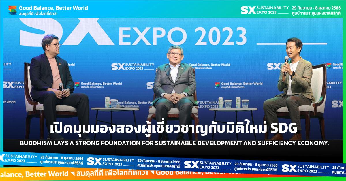 เปิดมุมมองสองผู้เชี่ยวชาญกับมิติใหม่ SDG 