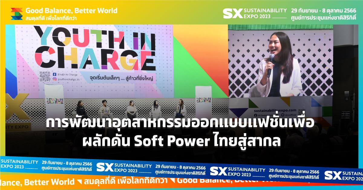 การพัฒนาอุตสาหกรรมออกแบบแฟชั่นเพื่อผลักดัน Soft Power ไทยสู่สากล 