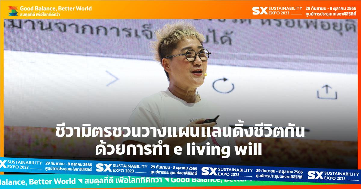 ชีวามิตรชวนวางแผนแลนดิ้งชีวิตกันด้วยการทำ e living will 