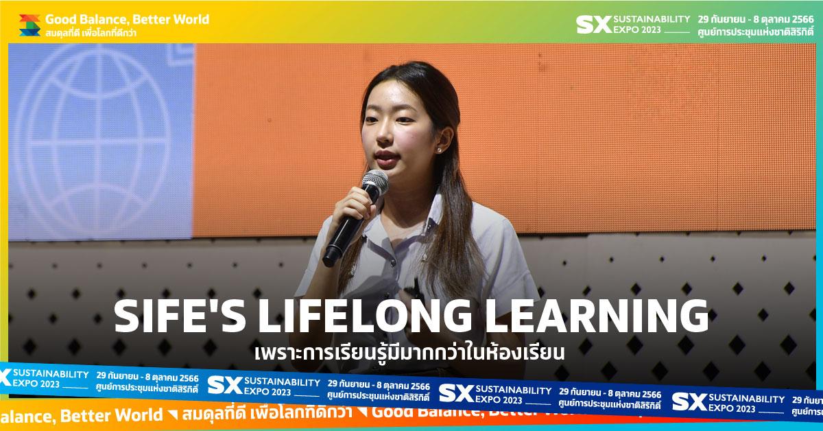 Sife's Lifelong Learning เพราะการเรียนรู้มีมากกว่าในห้องเรียน