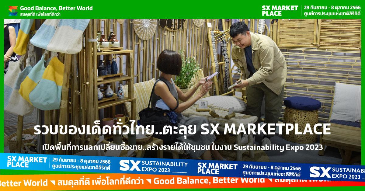 รวบของเด็ดทั่วไทย..ตะลุย SX MARKETPLACE เปิดพื้นที่การแลกเปลี่ยนซื้อขาย..สร้างรายได้ให้ชุมชน ในงาน Sustainability Expo 2023  