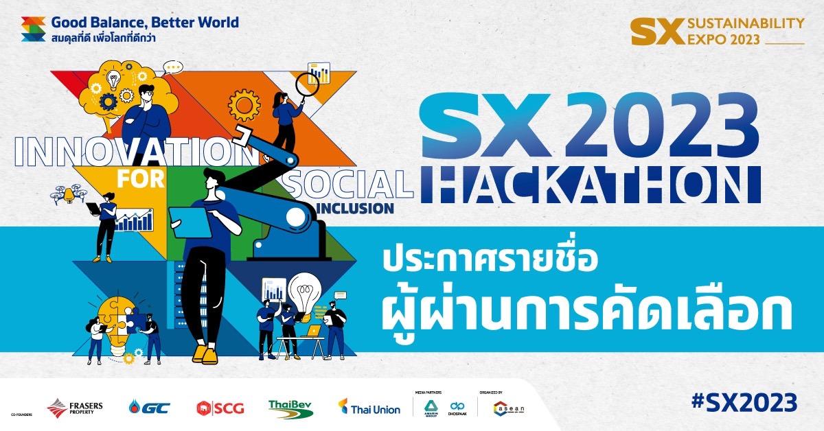 ประกาศผลผู้ผ่านเข้ารอบโครงการ SX Hackathon 2023 หัวข้อ "Innovation for Social Inclusion" กลมกลืนอย่างสร้างสรรค์และสร้างโอกาสสู่สังคมที่ยั่ง