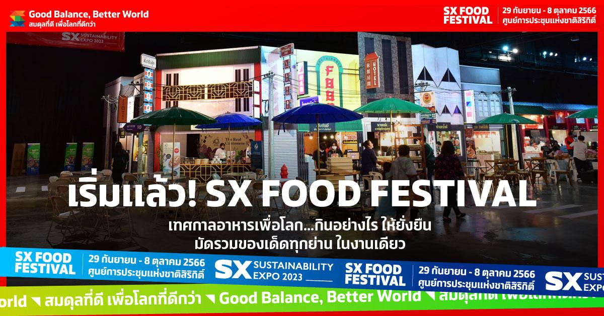 เทศกาลอาหารเพื่อโลก .. กินอย่างไรให้ยั่งยืน มัดรวมของเด็ดทุกย่านในงานเดียว SX FOOD FESTIVAL 2023 