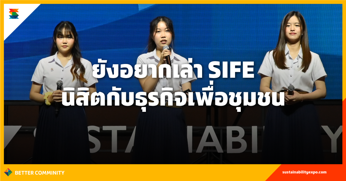 ยังอยากเล่า SIFE - นิสิตกับธุรกิจเพื่อชุมชน