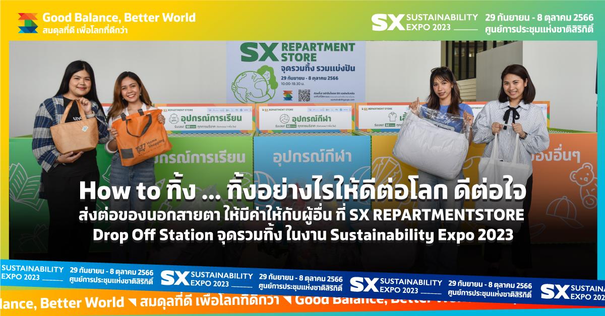 How to ทิ้ง ... ทิ้งอย่างไรให้ดีต่อโลก ดีต่อใจ ส่งต่อของนอกสายตา ให้มีค่าให้กับผู้อื่น ที่ SX REPARTMENTSTORE