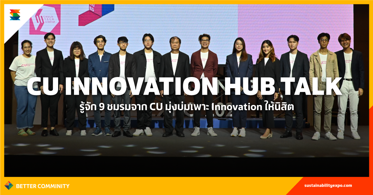 CU Innovation Hub Talk  รู้จัก 9 ชมรมจาก CU มุ่งบ่มเพาะ Innovation ให้นิสิต