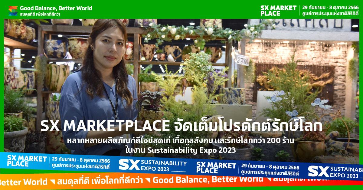 SX MARKETPLACE จัดเต็มโปรดักต์รักษ์โลก หลากหลายผลิตภัณฑ์ดีไซน์สุดเก๋ เกื้อกูลสังคม และรักษ์โลกกว่า 200 ร้าน