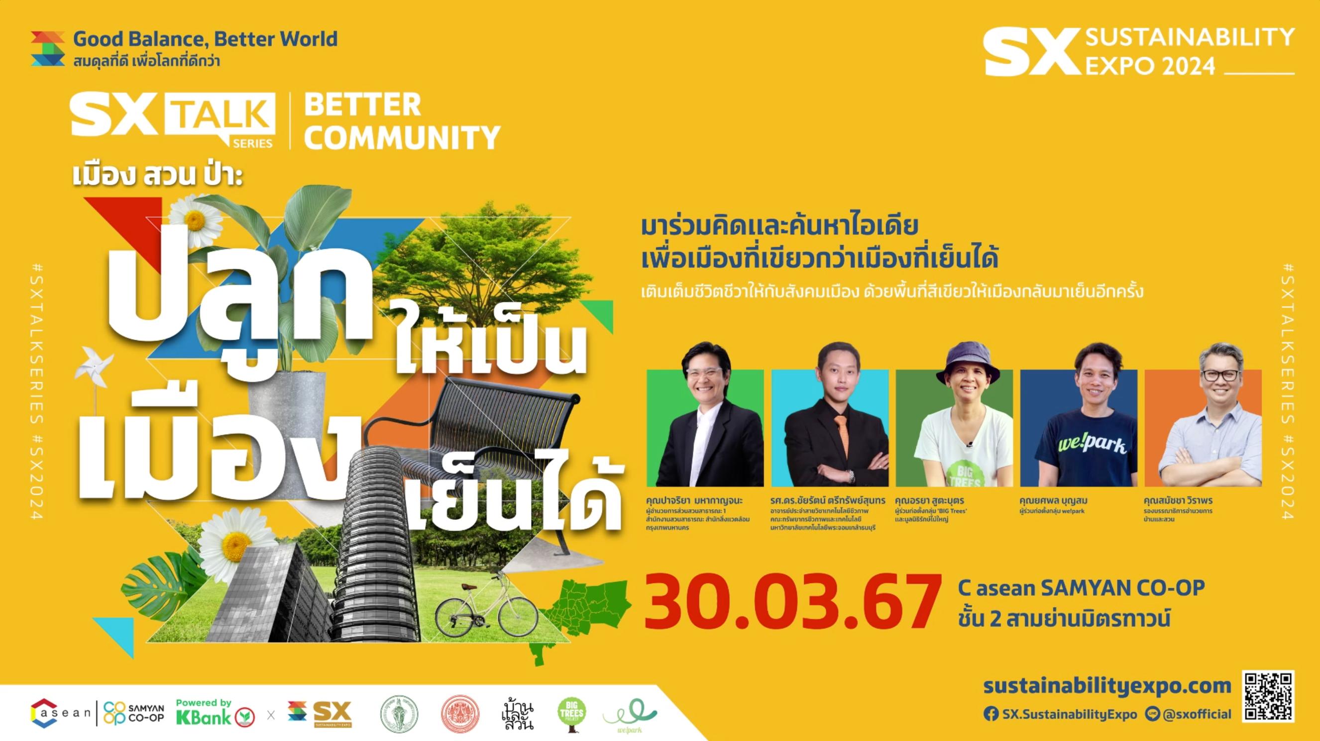 SX TALK SERIES #1 "เมือง สวน ป่า: ปลูกให้เป็น เมืองเย็นได้"