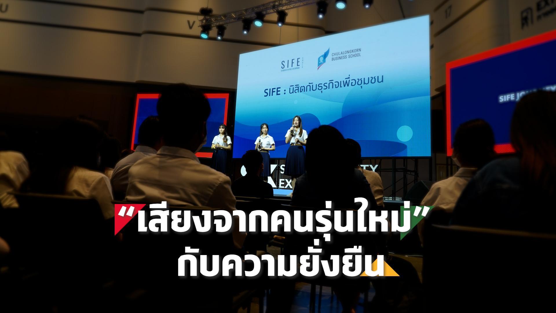 เสียงจากคนรุ่นใหม่ กับ ความยั่งยืน