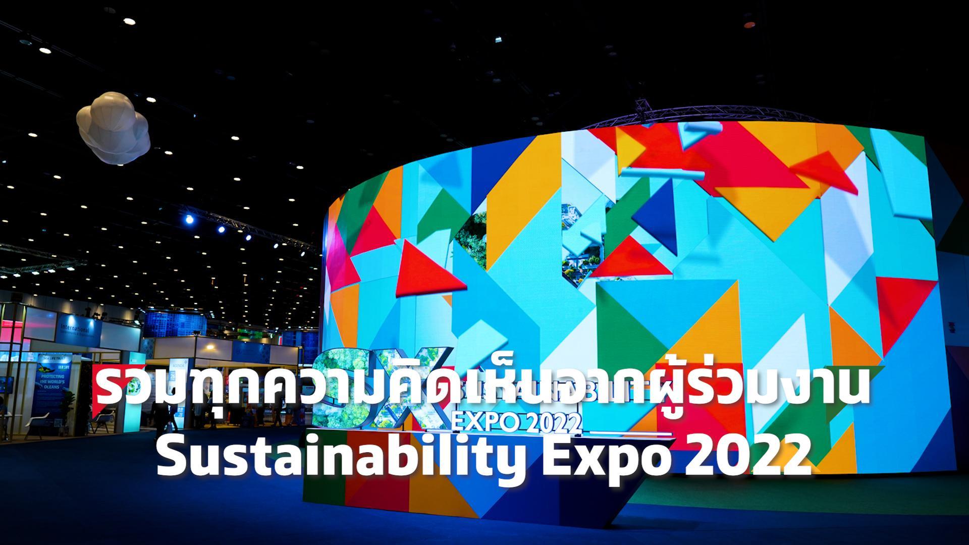 SX TIMES: รวมความคิดเห็นจากผู้ร่วมงาน SUSTAINABILITY EXPO 2022