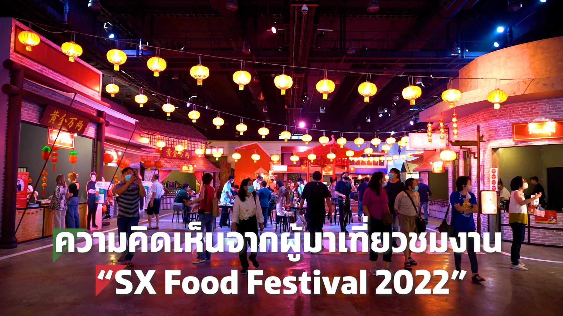 SX Food Festival กับเสียงตอบรับ เปิดงานวันแรก