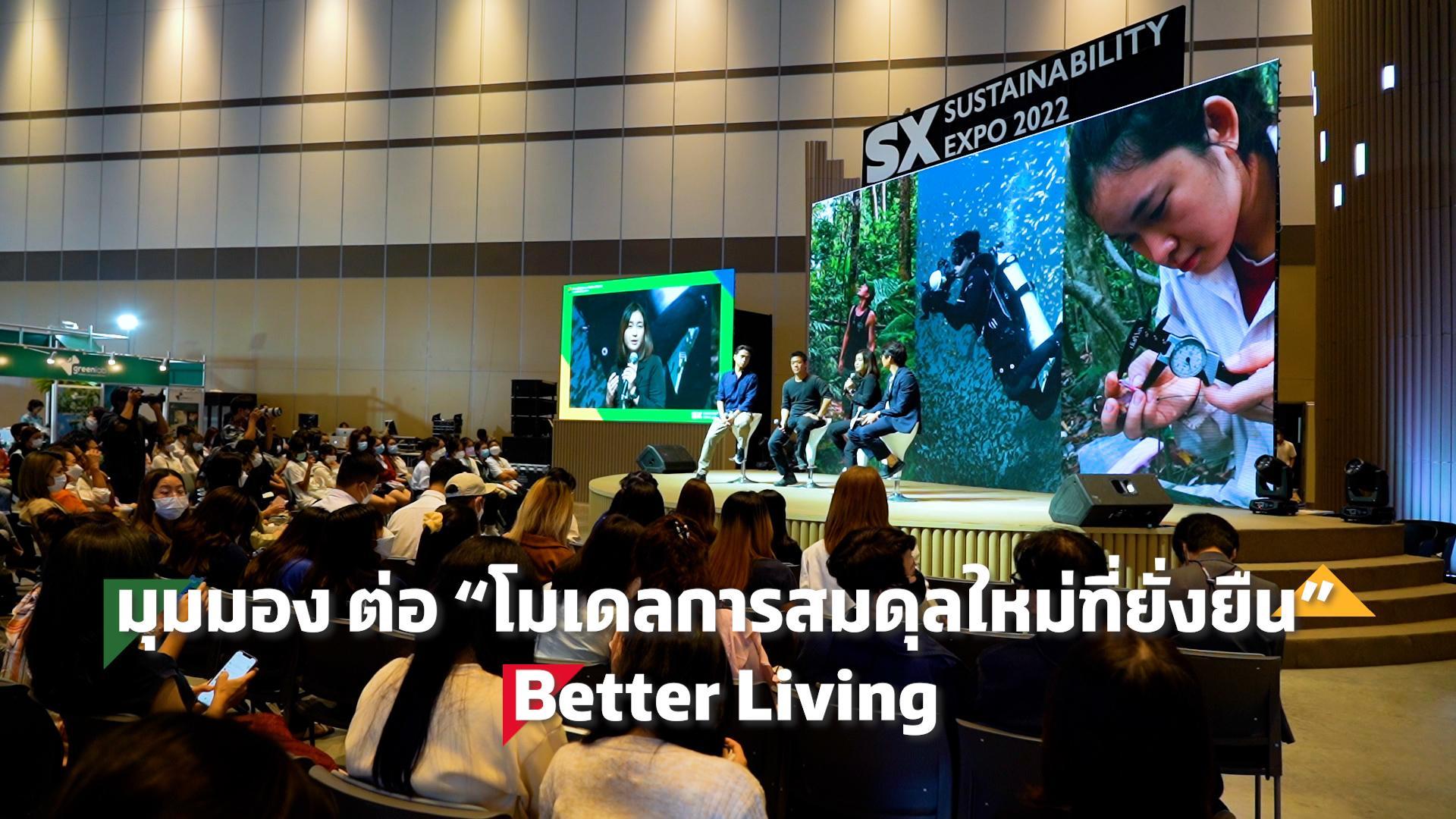 SX TIMES: มุมมองต่อ โมเดลการสมดุลใหม่ที่ยั่งยืน BETTER LIVING