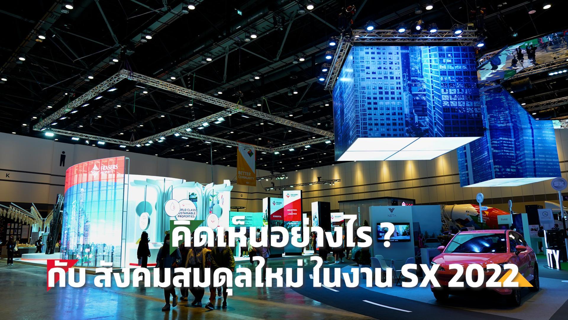 SX TIMES: คิดเห็นอย่างไร? กับ สังคมสมดุลใหม่ ในงาน SX2022