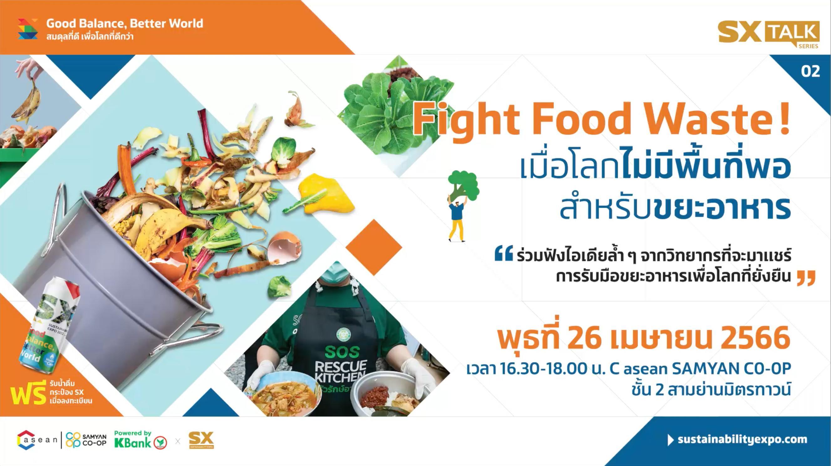 SX TALK SERIES #2 FIGHT FOOD WASTE! เมื่อโลกไม่มีพื้นที่พอสำหรับขยะอาหาร