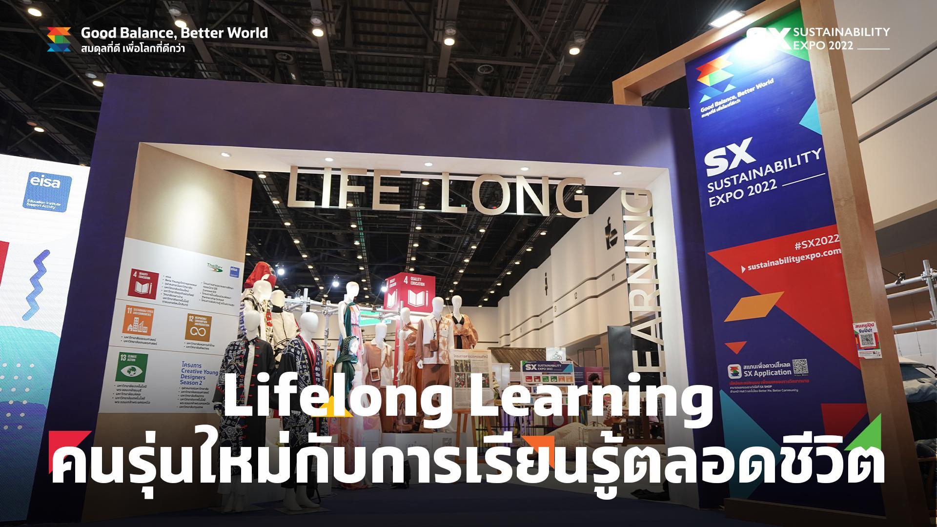 SX TIMES: LIFE LONG LEARNING กับการเรียนรู้ตลอดชีวิต
