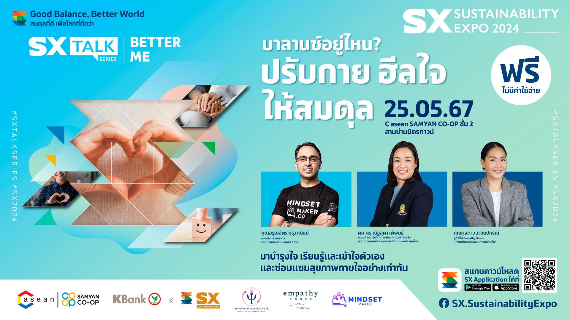 SX TALK SERIES #3 บาลานซ์อยู่ไหน? ปรับกาย ฮีลใจ ให้สมดุล