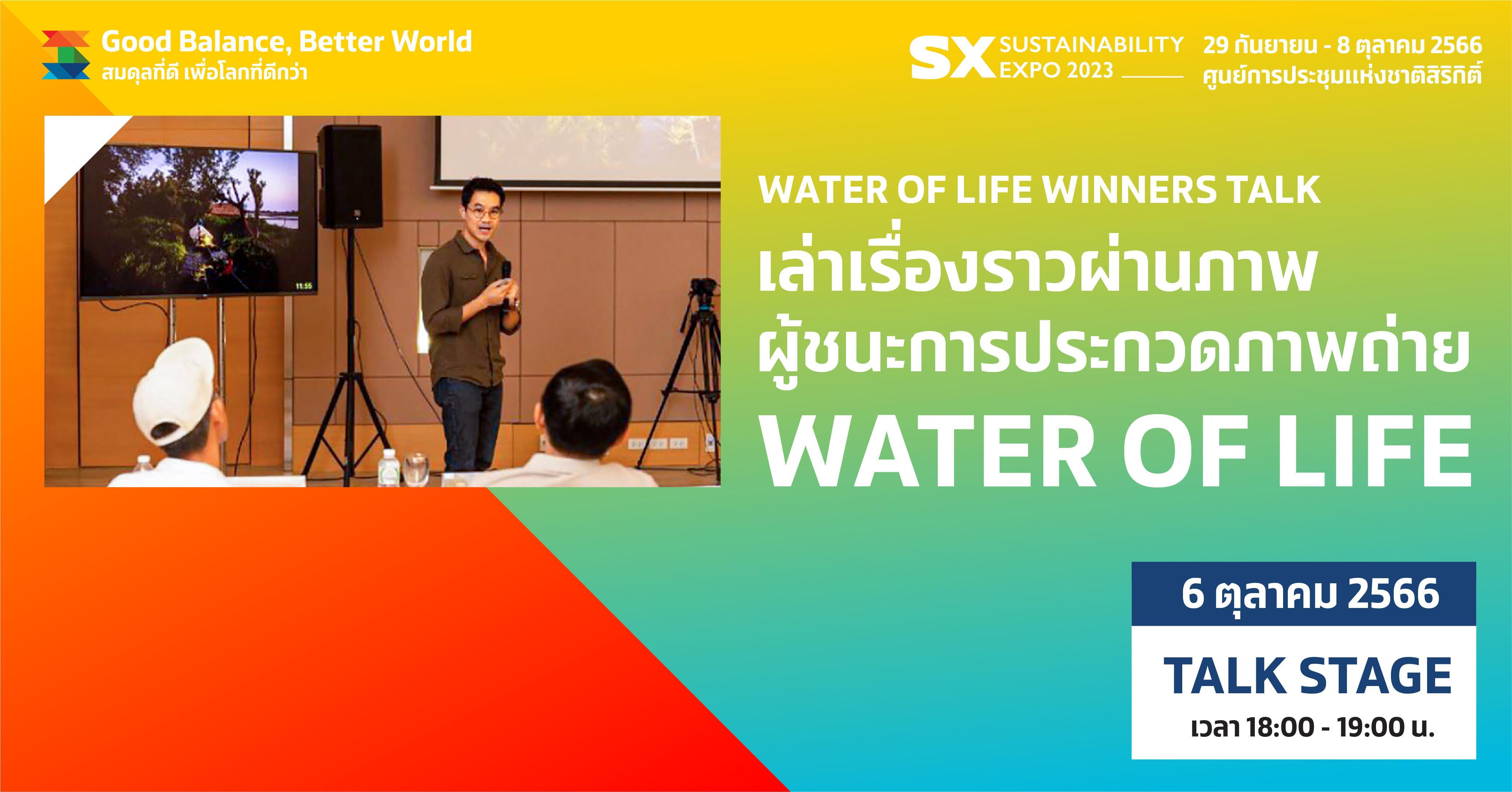 WATER OF LIFE WINNERS TALK เล่าเรื่องราวผ่านภาพ ผู้ชนะการประกวดภาพถ่าย WATER OF LIFE