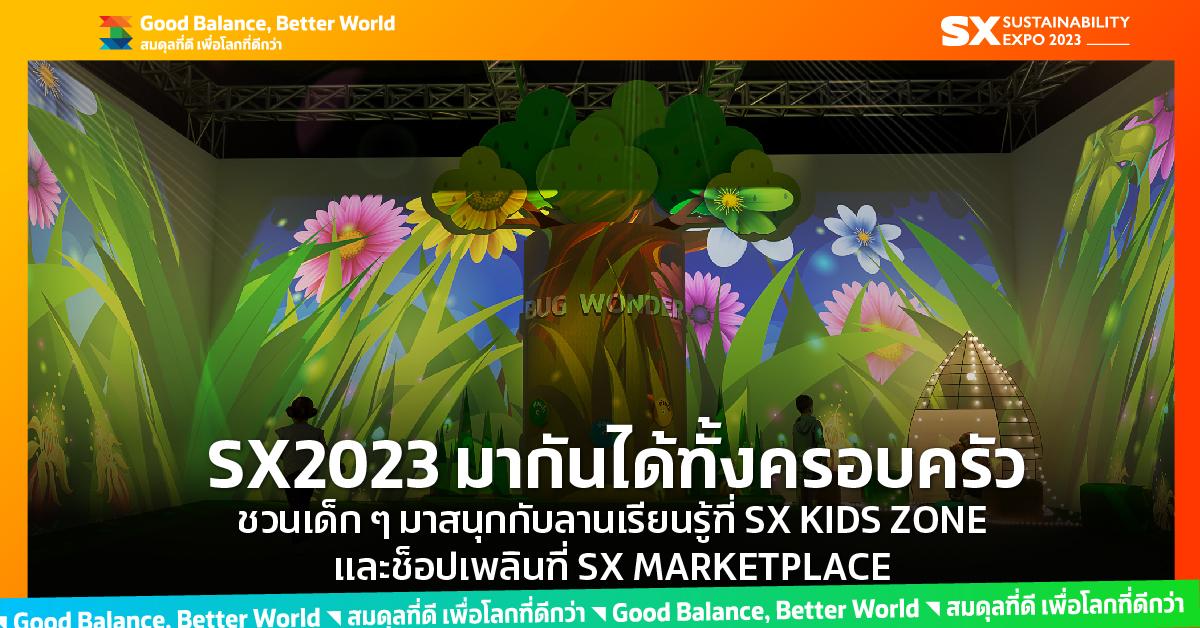 SX Times 2023 EP.2 - สนุกกับลานเรียนรู้และสินค้าจากดีไซเนอร์ ใน SX KIDS ZONE และ SX MARKETPLACE