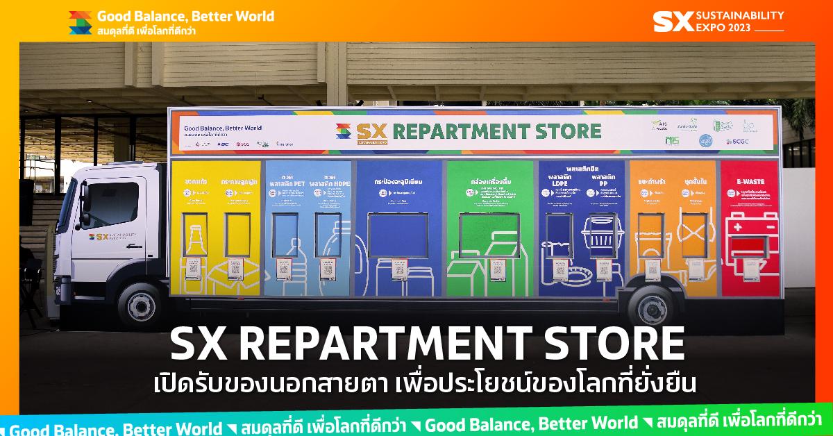 SX Times 2023 EP.3 - ชวนส่งต่อของนอกสายตา เพื่อประโยชน์ของโลกที่ยั่งยืน ที่ SX REPARTMENT STORE