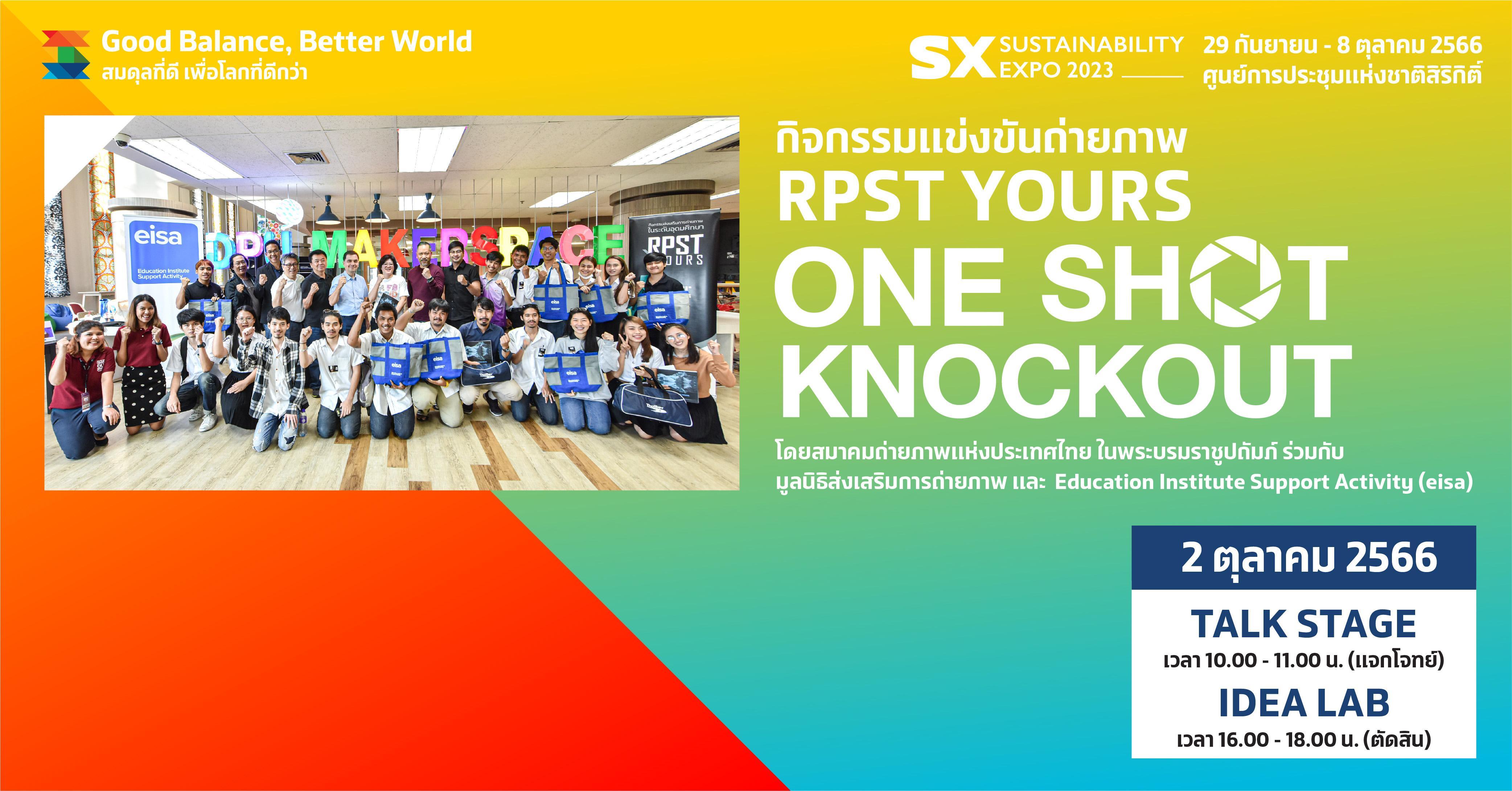 กิจกรรมแข่งขันถ่ายภาพ RPST YOURS ONE SHOT KHOCKOUT