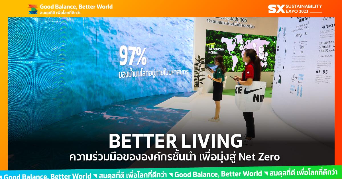 SX Times 2023 EP.6 : BETTER LIVING ความร่วมมือขององค์กรชั้นนำ เพื่อมุ่งสู่ Net Zero