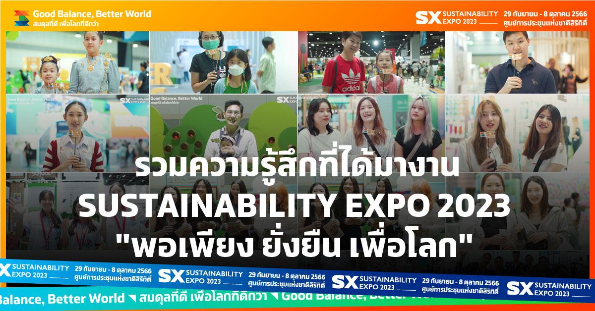 รวมความรู้สึกที่ได้มางานมหกรรมด้านความยั่งยืนที่ยิ่งใหญ่ที่สุดในอาเซียน Sustainability Expo 2023 "พอเพียง ยั่งยืน เพื่อโลก"
