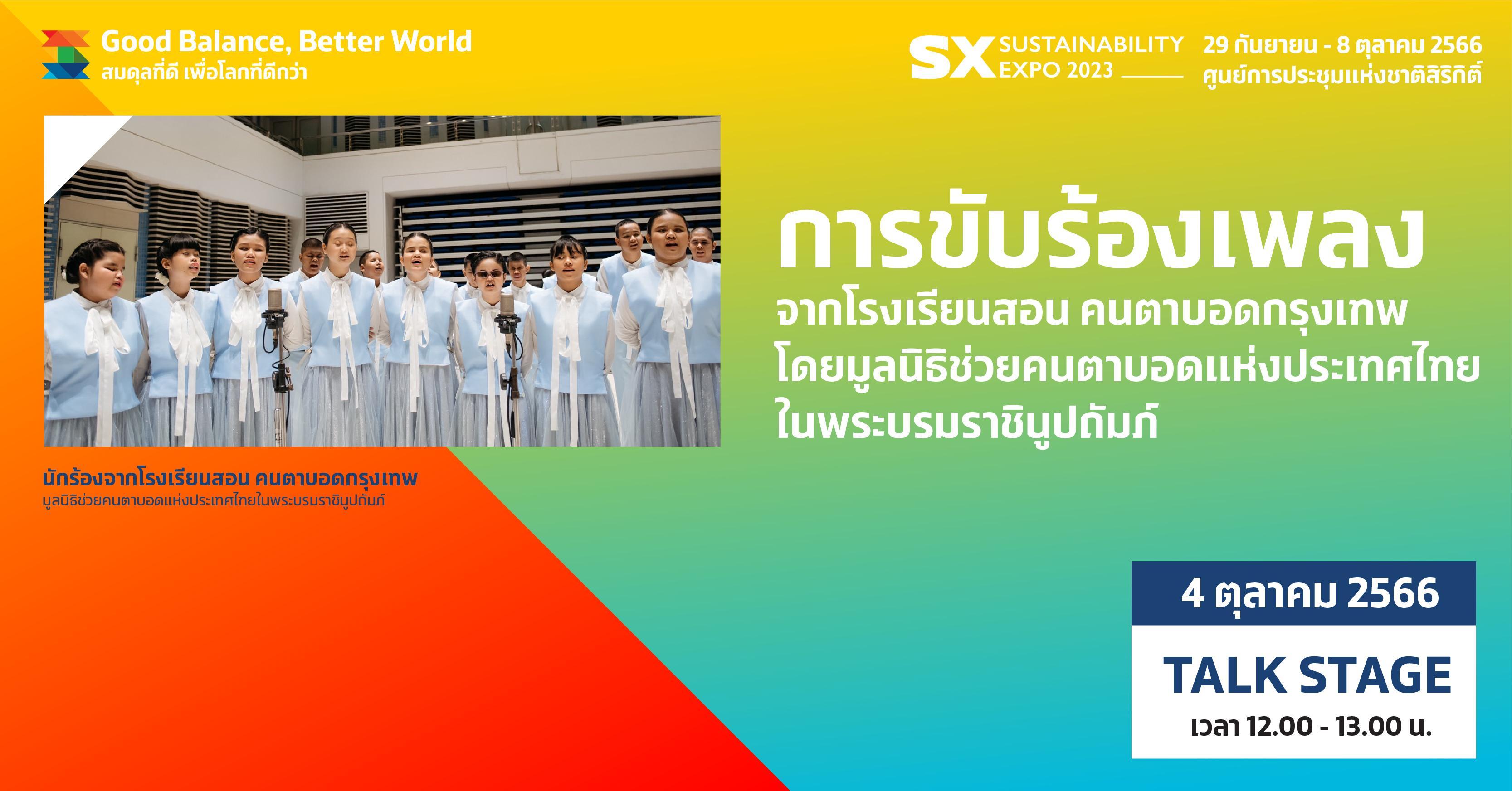 การขับร้องเพลงจากโรงดรียนสอนคนตาบอดกรุงเทพ