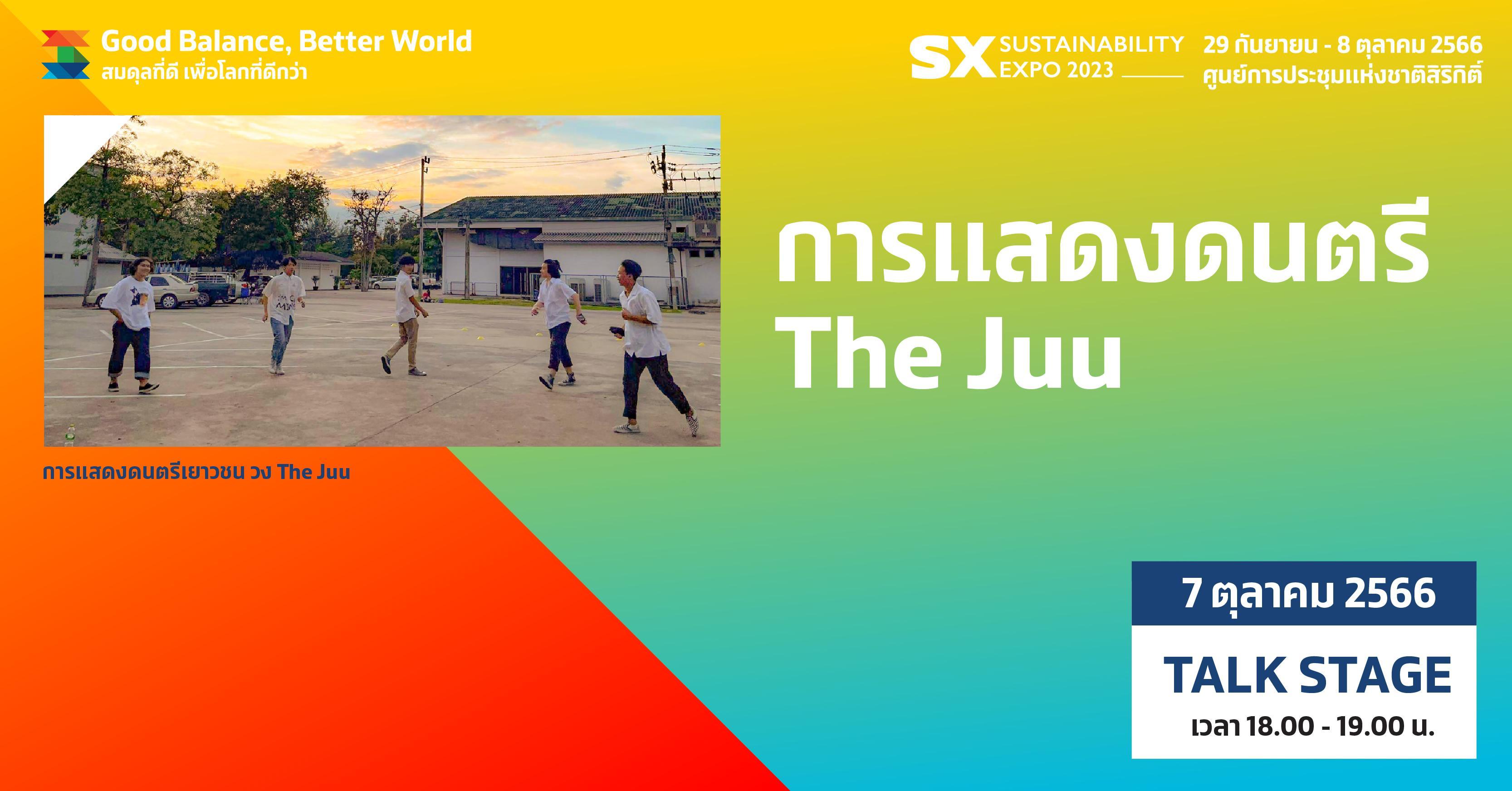การแสดงดนตรี The Juu