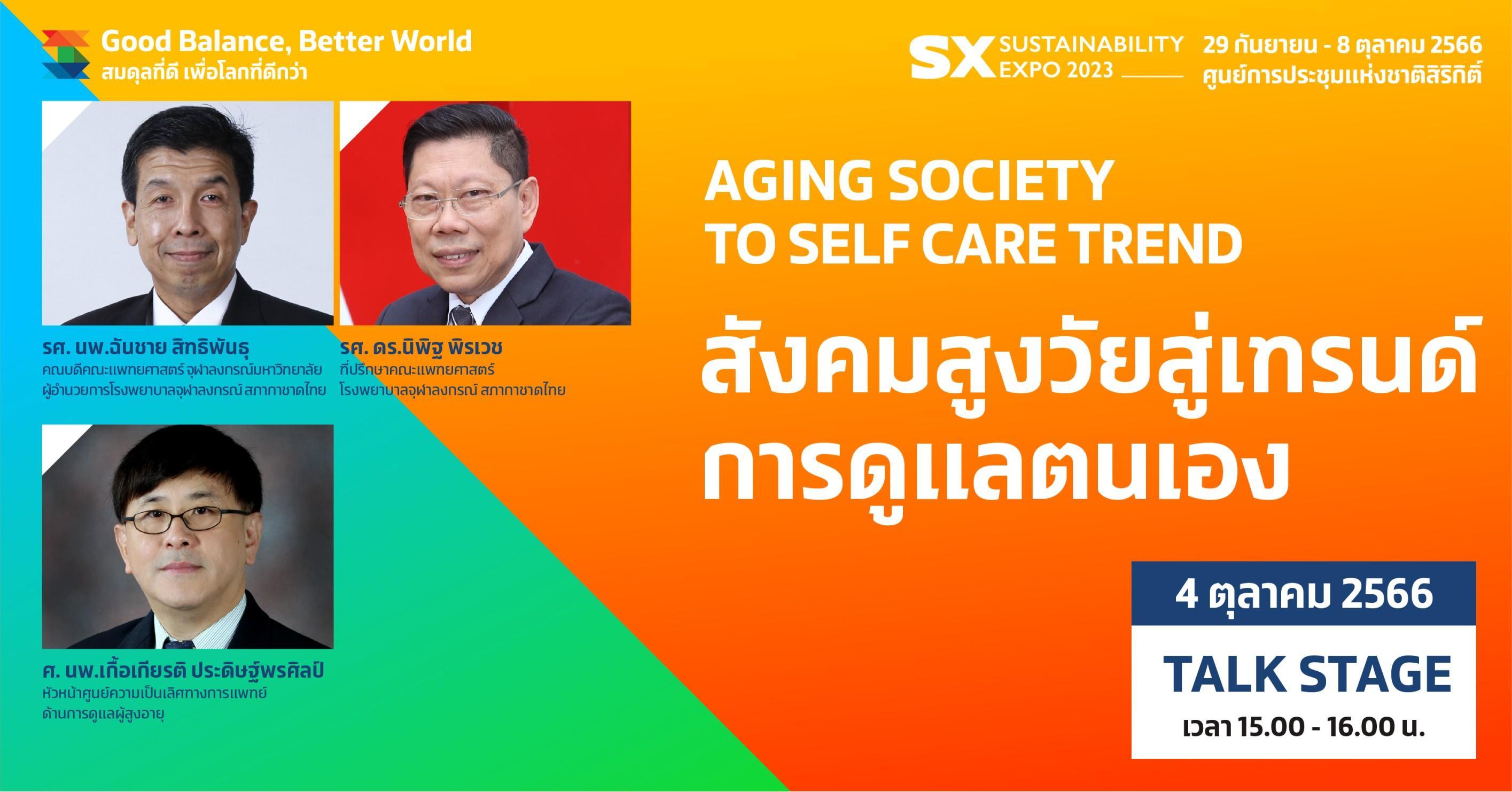 Aging Society to Self Care Trend สังคมสูงวัยเทรนด์การดูแลตนเอง