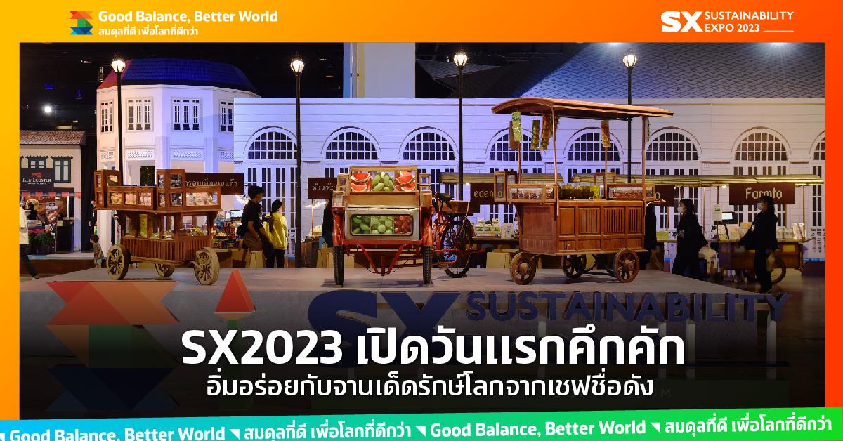 SX Times 2023 EP.1: เทศกาลอาหารเพื่อโลก..กินอย่างไรให้ยั่งยืน มัดรวมของเด็ดทุกย่านในงานเดียว