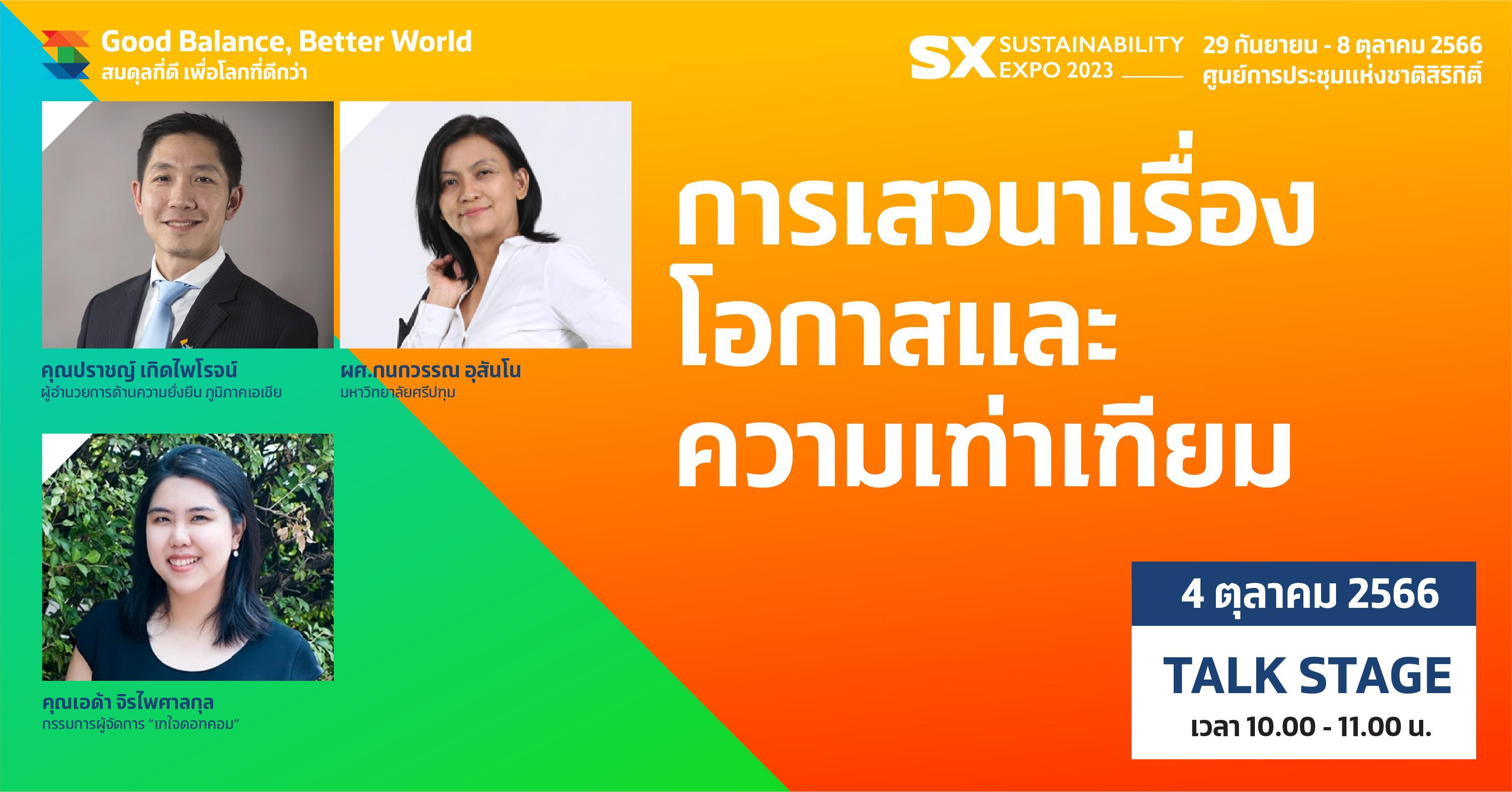 การเสวนาเรื่อง โอกาสและ ความเท่าเทียม
