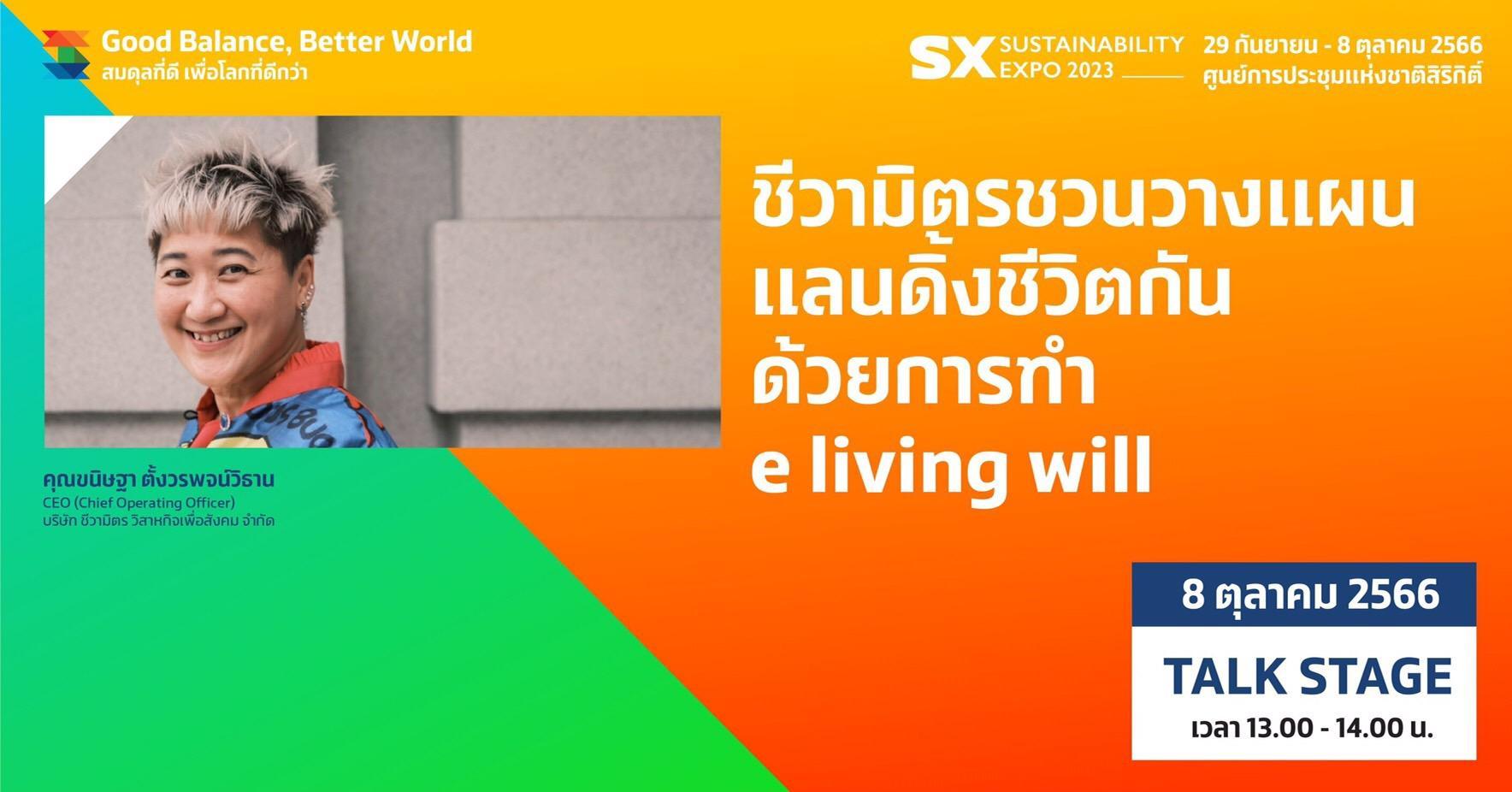 ชีวามิตร ชวนวางแผนแลนดิ้งชีวิตกัน ด้วยการทำ e living will