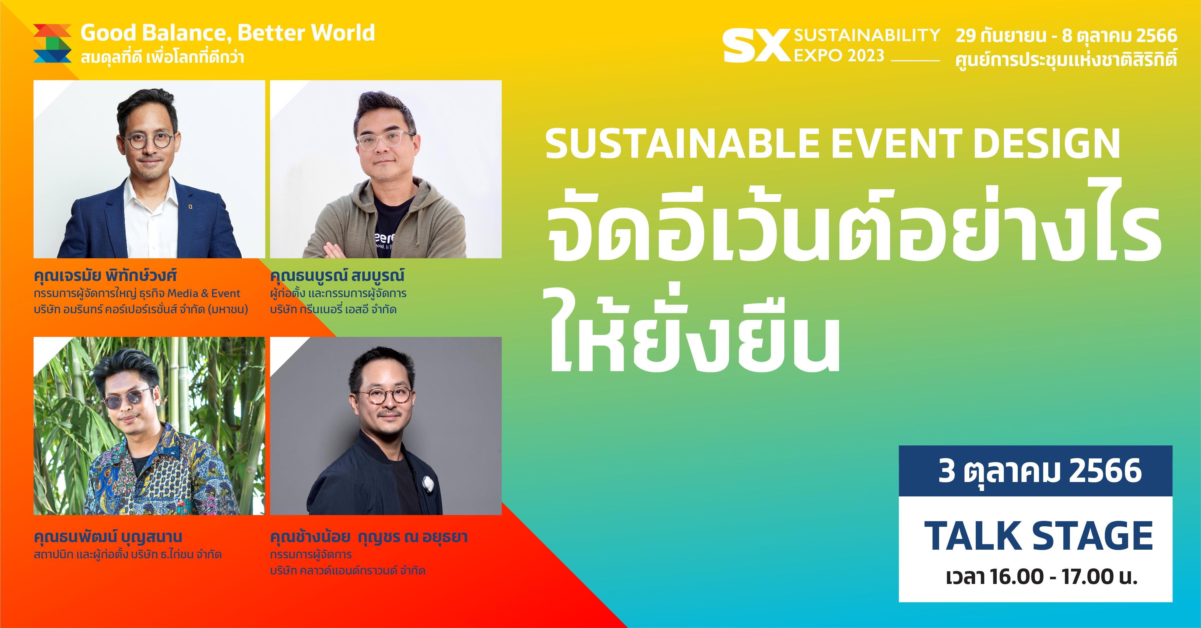 SUSTAINABLE EVENT DESIGN จัดอีเว้นต์อย่างไรให้ยั่งยืน