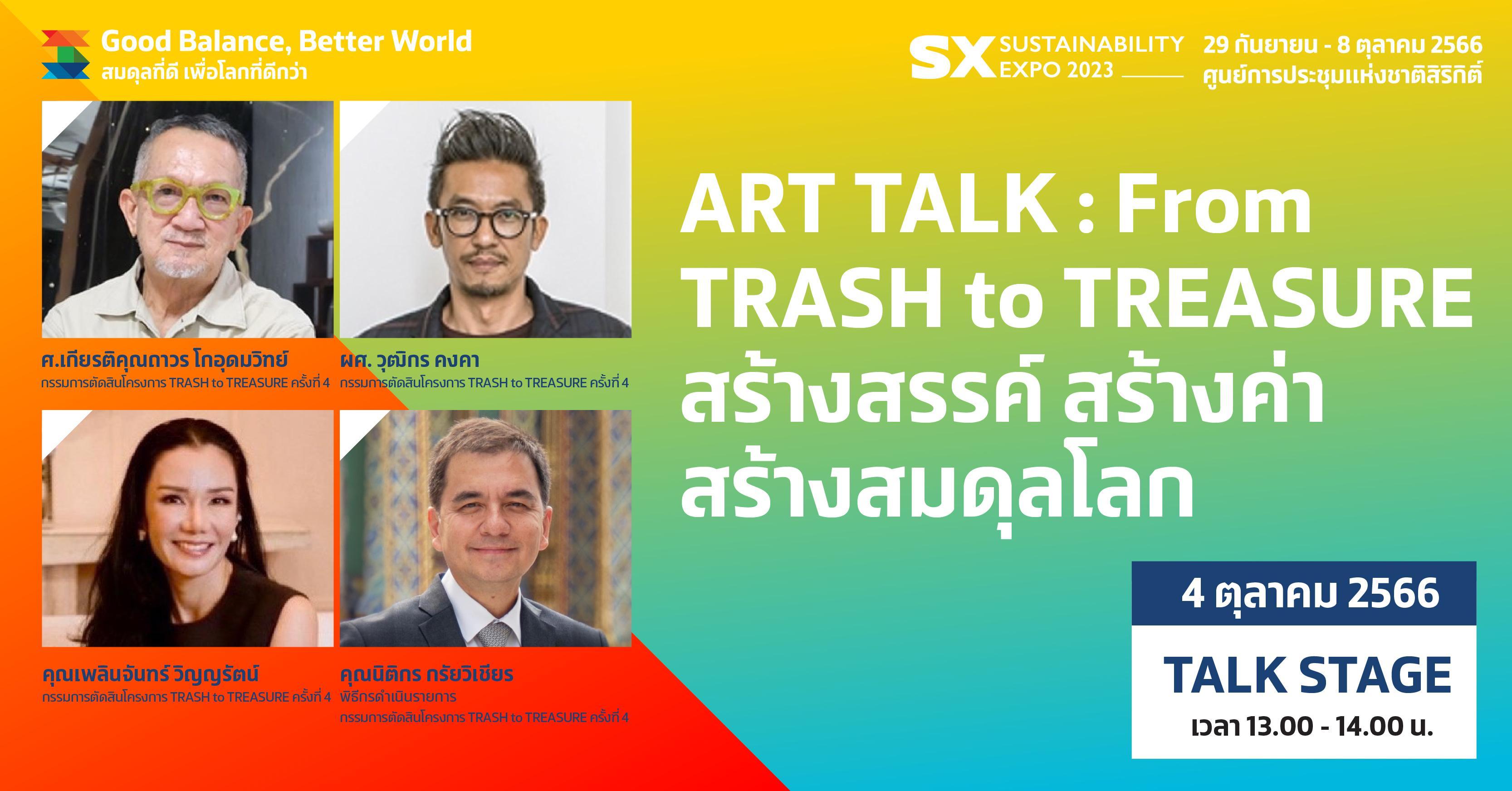 Art Talk Forum Trash to Tresure สร้างสรรค์ สร้างค่า สร้างสมดุลโลก