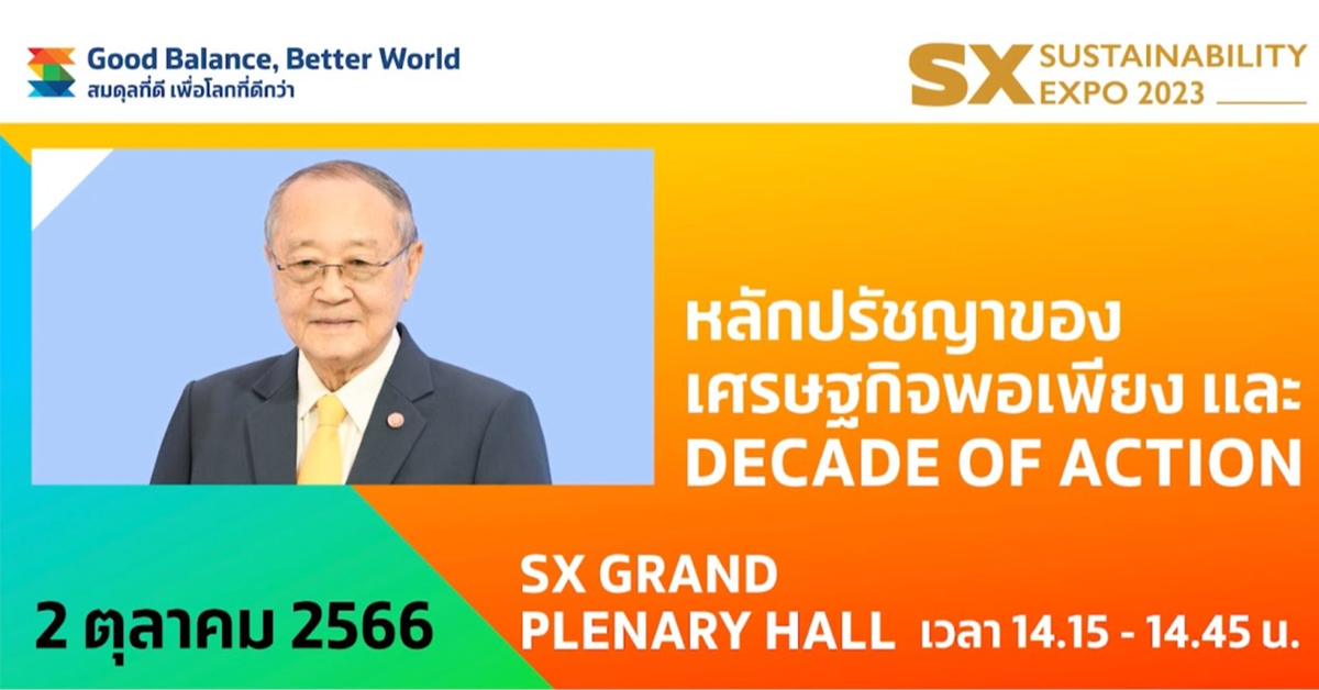 หลักปรัชญาของเศรษฐกิจพอเพียง และ Decade of Action