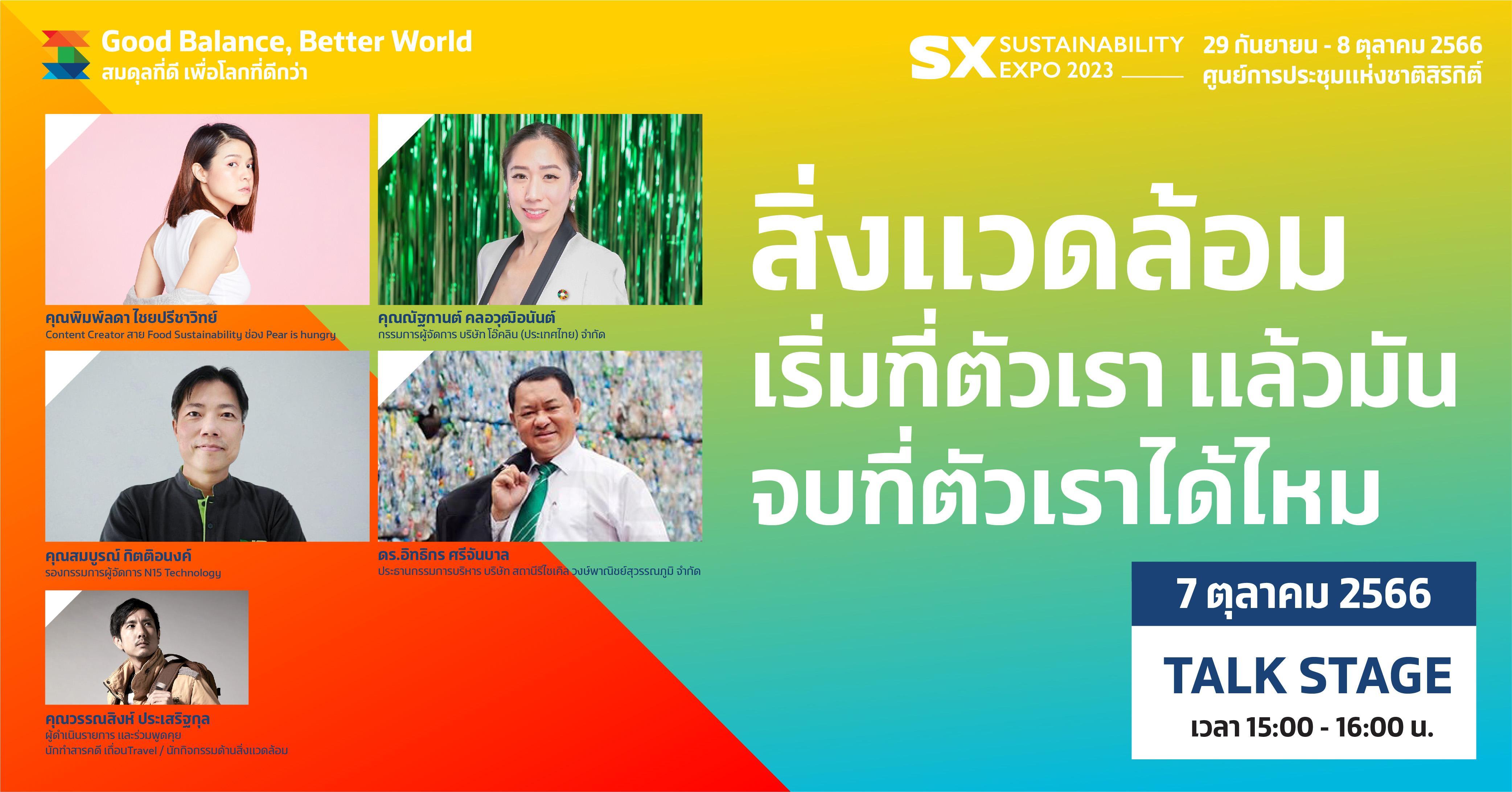 สิ่งแวดล้อม เริ่มที่ตัวเรา แล้วมันจบที่ตัวเราได้ไหม?