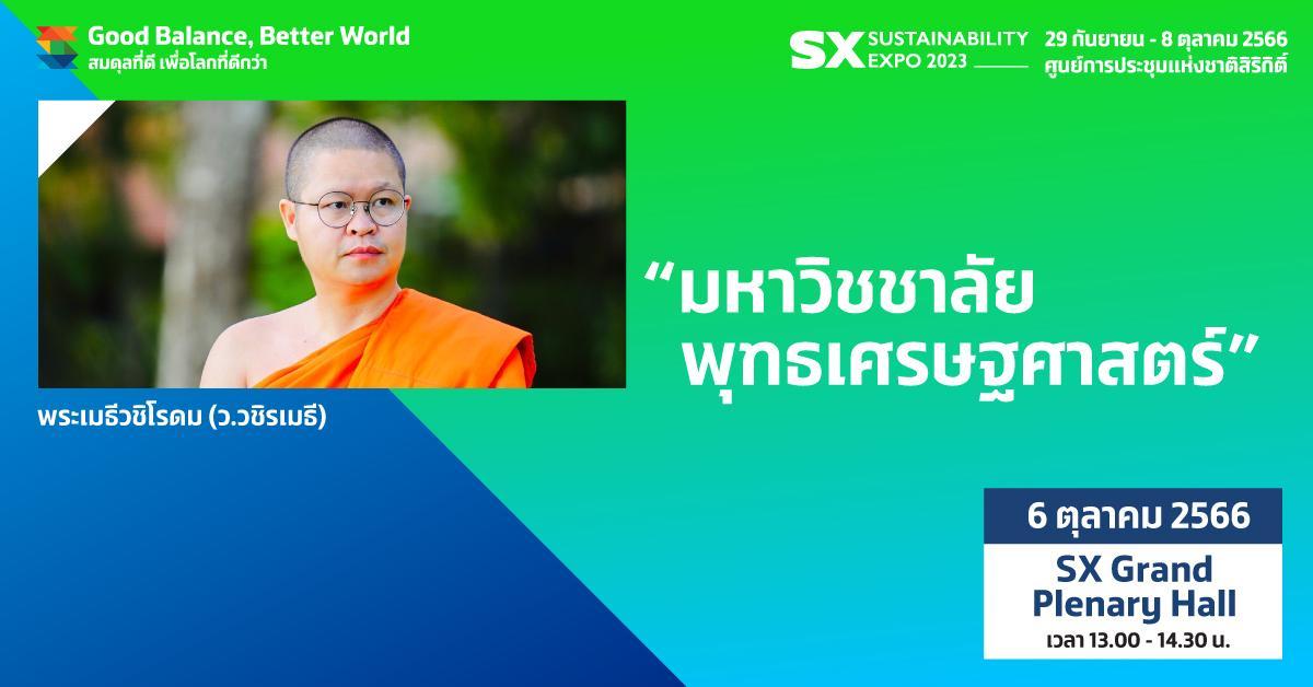 "มหาวิชชาลัยพุทธเศรษศาสตร์"