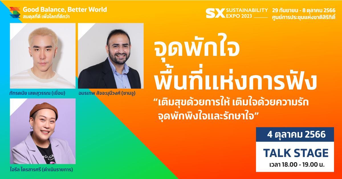 จุดพักใจ พื้นที่แห่งการฟัง "เติมสุขด้วยการให้ เติมใจด้วยความรัก จุดพักพิงใจและรักษาใจ"