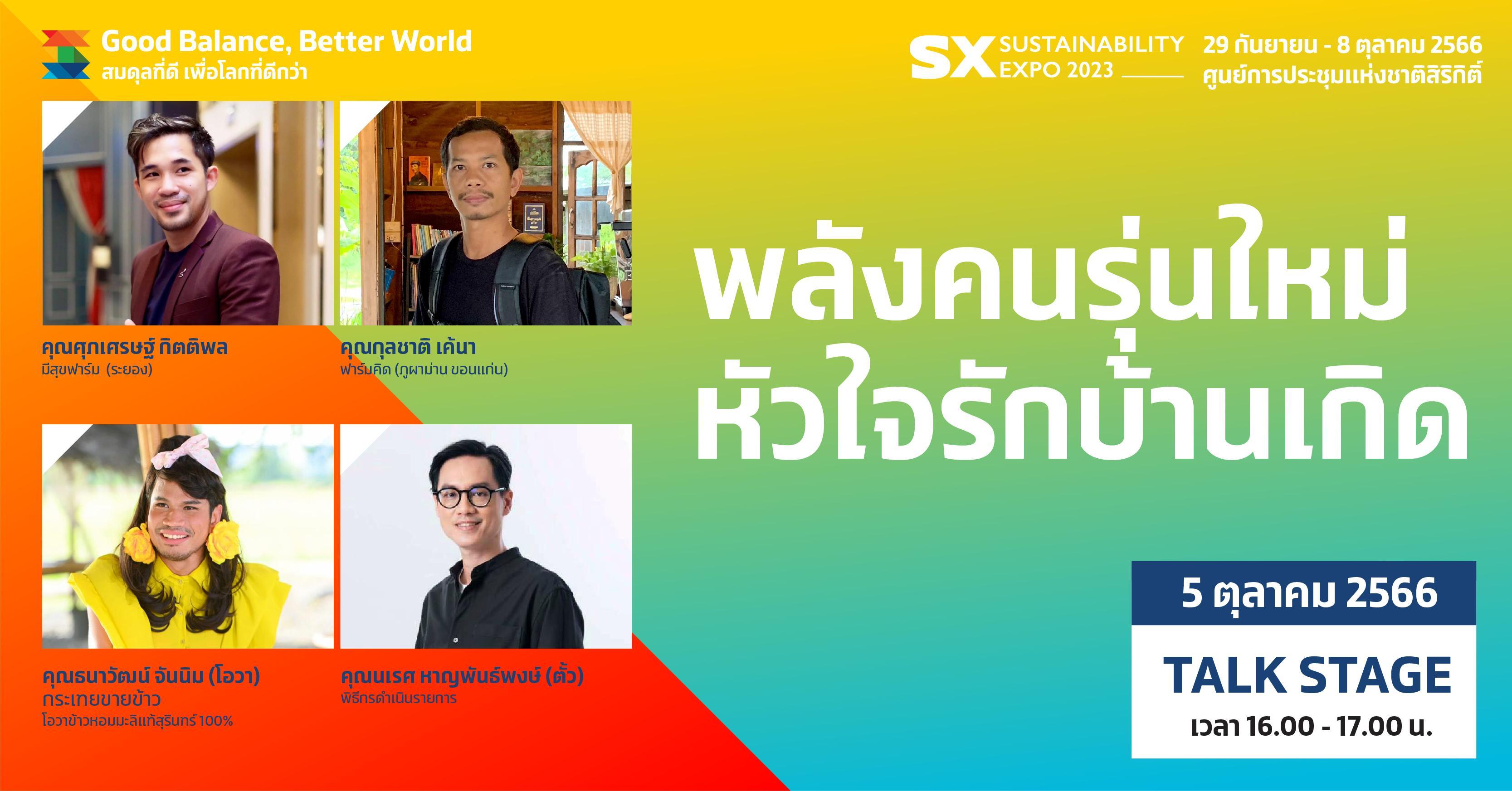 พลังคนรุ่นใหม่หัวใจรักบ้านเกิด
