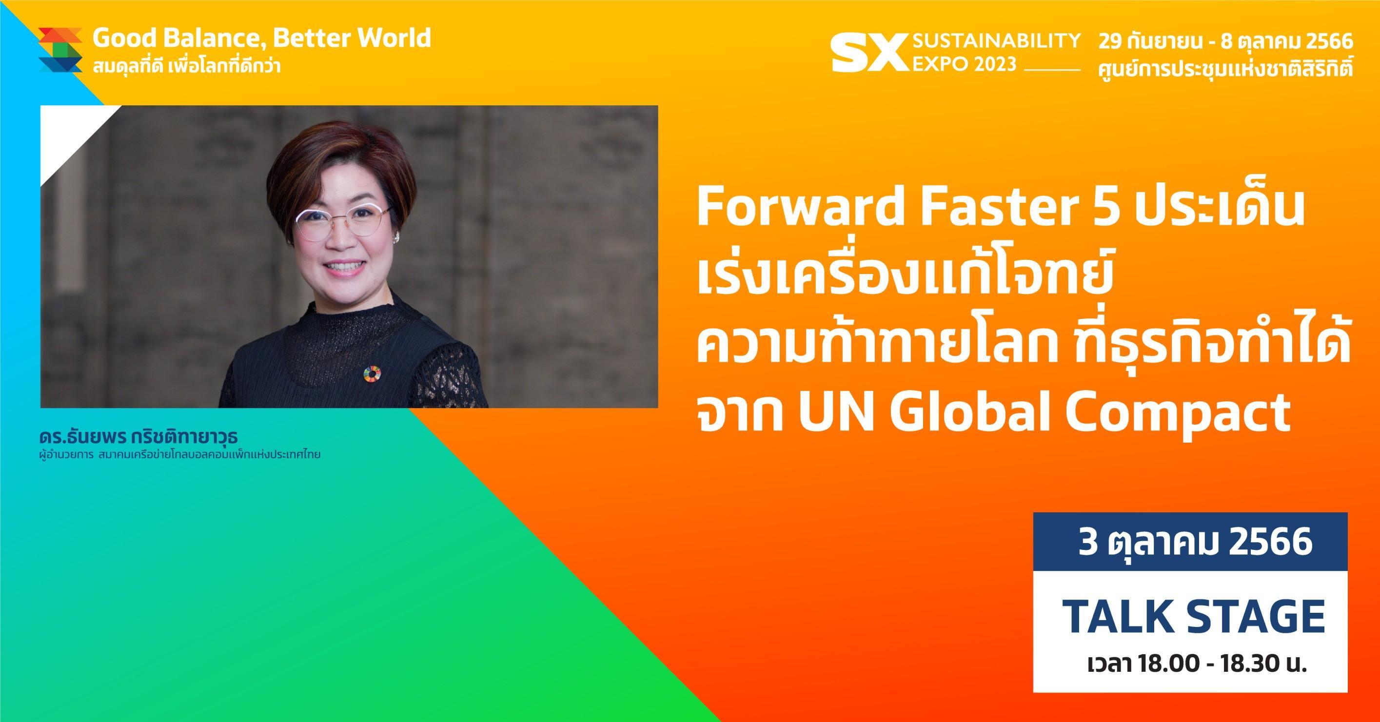 FORWARD FASTER 5 ประเด็นเร่งเครื่องแก้โจทย์ความท้าทายโลก ที่ธุรกิจทำได้จาก UN GLOBAL COMPACT