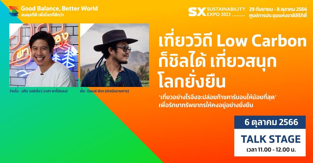 เที่ยววิถี Low carbon ก็ชิวได้ เที่ยวสนุก โลกยั่งยืน