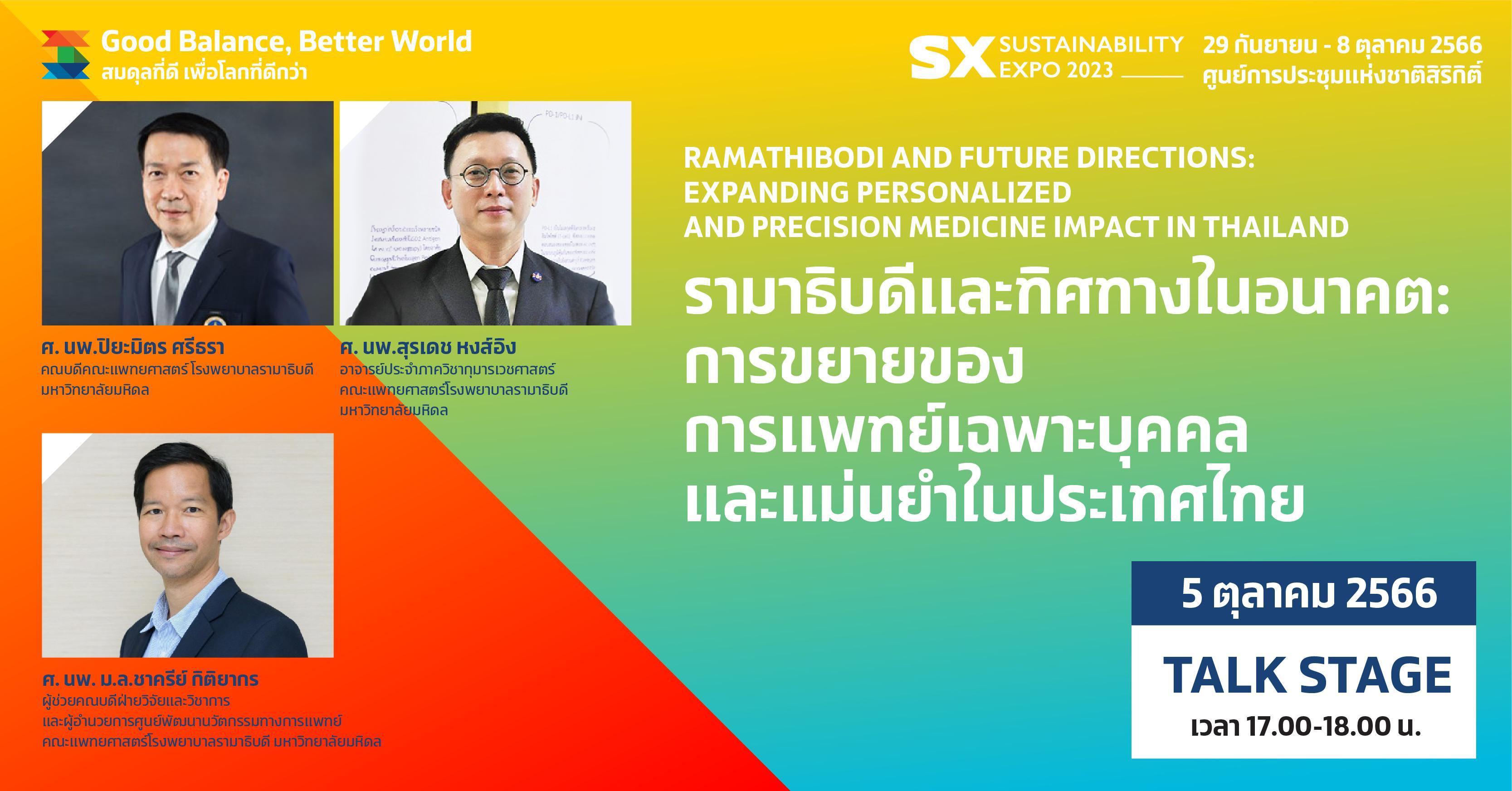 รามาธิบดีและทิศทางในอนาคต การขยายของ การแพทย์เฉพาะบุคคลและแม่นยำในประเทศไทย