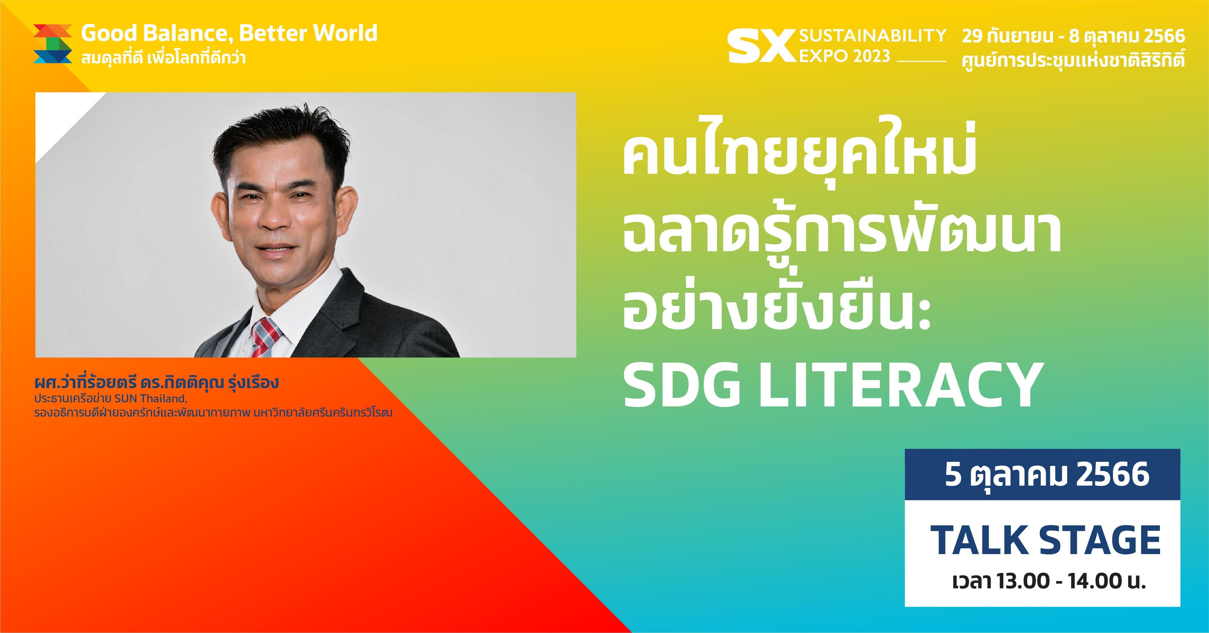 คนไทยยุคใหม่ฉลาดรู้การพัฒนาอย่างยั่งยืน SDG Literacy