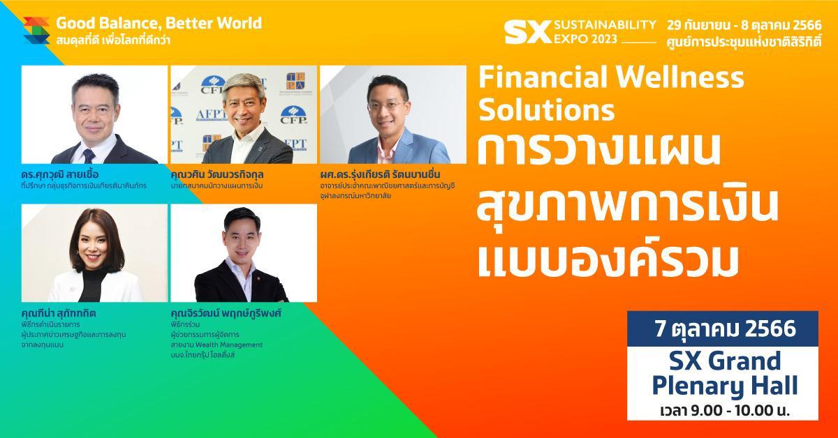 Financial Wellness Solutions การวางแผนสุขภาพการเงินแบบองค์รวม