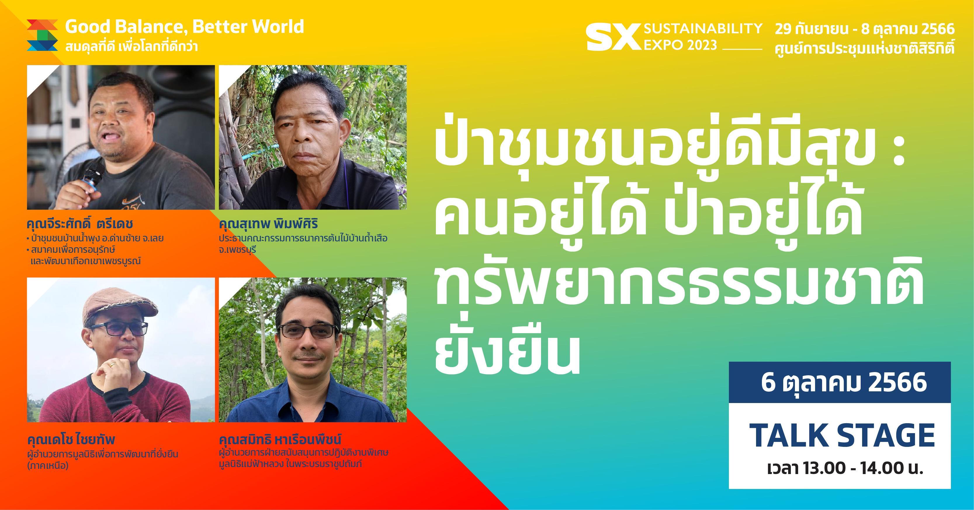 ป่าชุมชนอยู่ดีมีสุข : คนอยู่ได้ ป่าอยู่ได้ ทรัพยากรธรรมชาติยั่งยืน