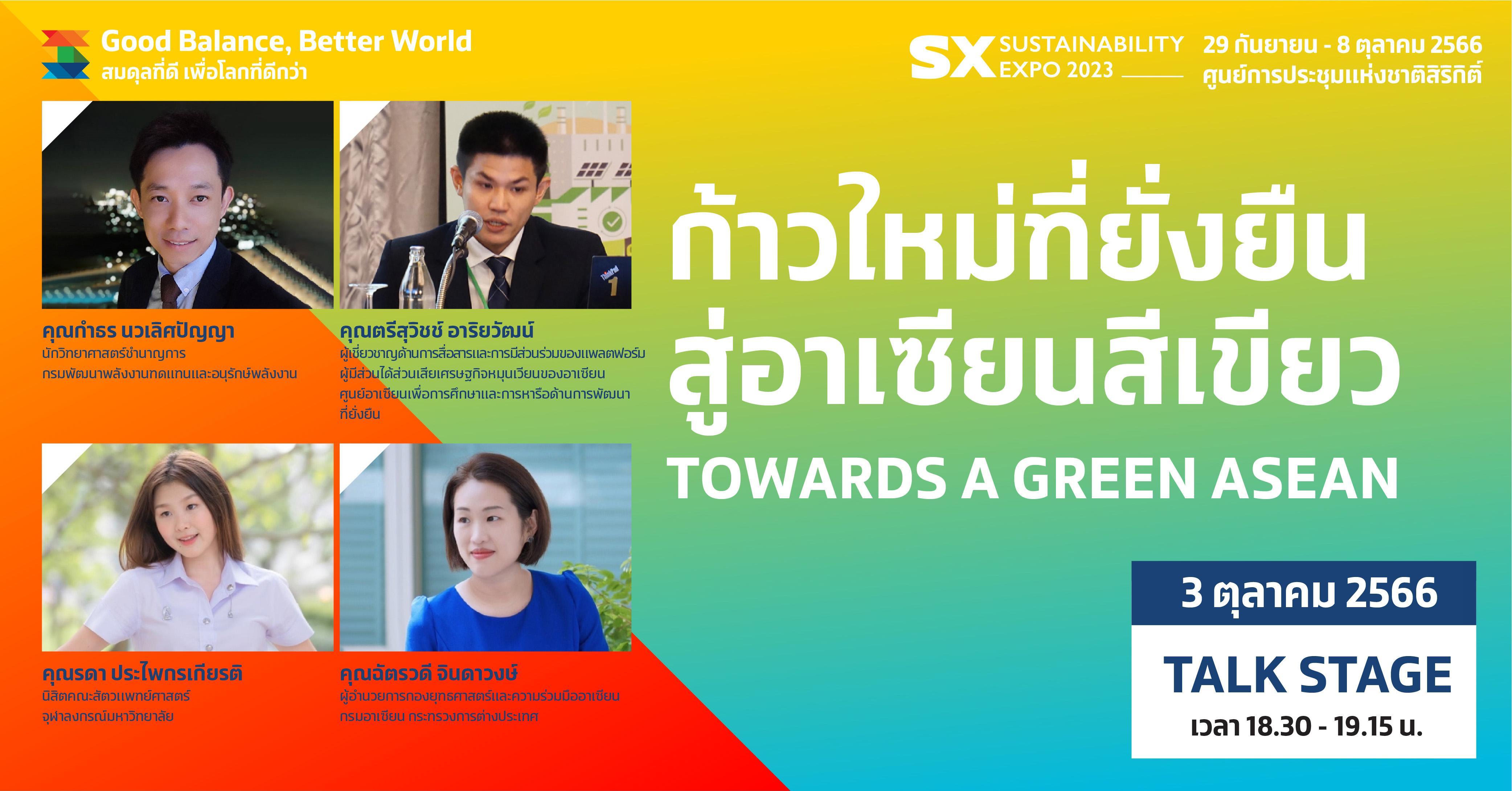 ก้าวใหม่ที่ยั่งยืน สู่อาเซียนสีเขียว
